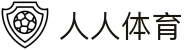 人人体育（CN）官网首页 - 人人体育在线入口